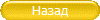 Назад