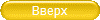 Вверх